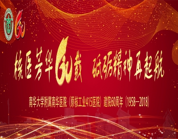 火狐在线登录(中国)科技有限公司官网庆祝改革开放四十周年暨医院建院六十周年纪念大会系列活动议程安排